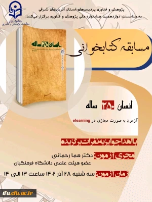 برگزاری مسابقه کتابخوانی انسان ۲۵۰ ساله 