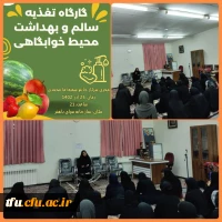 برگزاری کارگاه تغذیه سالم و بهداشت خوابگاهی 2