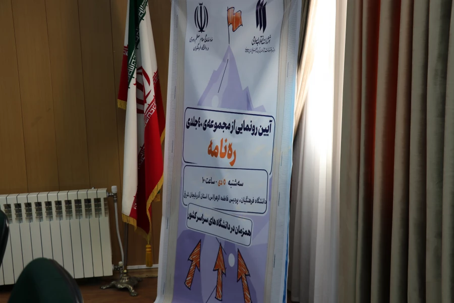 آیین رونمایی از مجموعه ۴۰ جلدی ره نامه 8