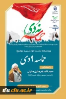 برگزاری ویژه برنامه نشست جهاد تبیین با موضوع حماسه ۹ دی 3