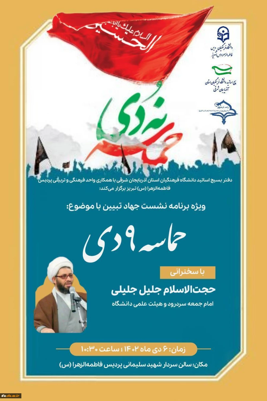 برگزاری ویژه برنامه نشست جهاد تبیین با موضوع حماسه ۹ دی 3