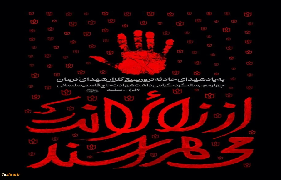 محکومیت حمله تروریستی به مردم بی گناه در کرمان و پیام تسلیت 2