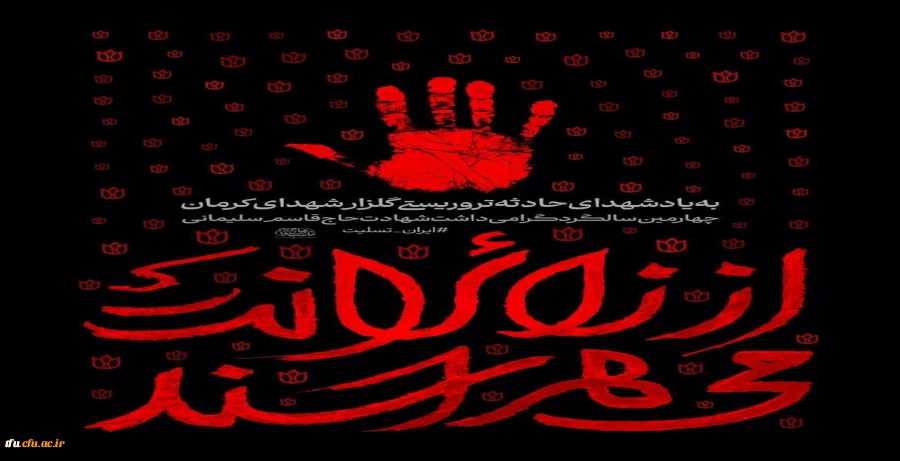 محکومیت حمله تروریستی به مردم بی گناه در کرمان و پیام تسلیت 2