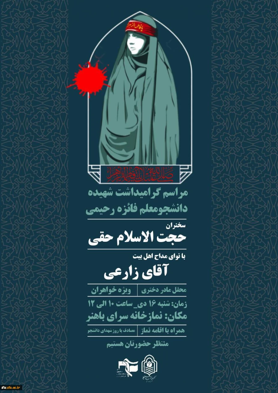 مراسم گرامیداشت شهدای کرمان و شهیده دانشجومعلم فائزه رحیمی 18