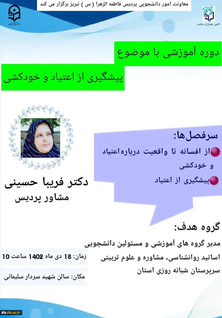 دوره آموزشی با موضوع پیشگیری از اعتیاد و خودکشی 2