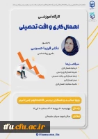 کارگاه آموزشی «اهمال کاری و افت تحصیلی» 2