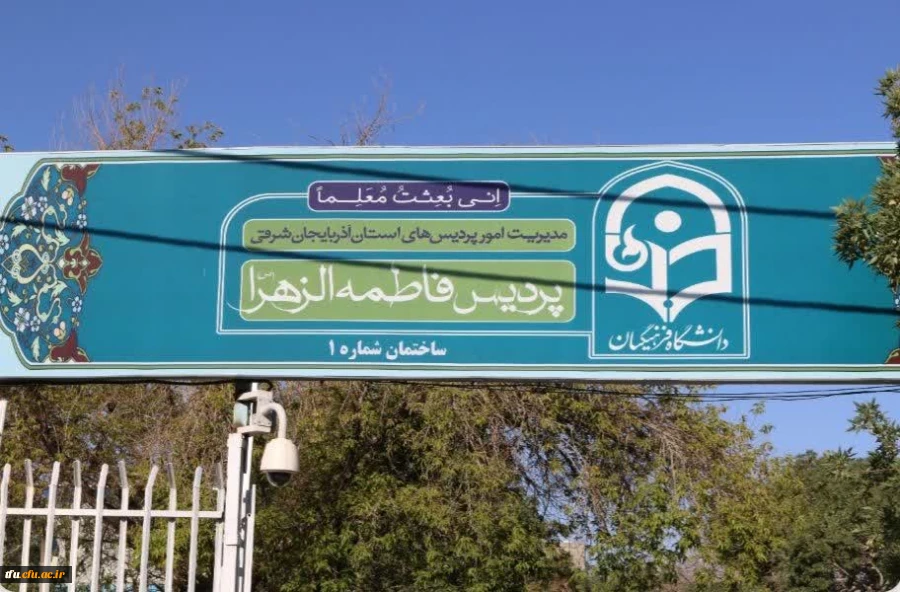 سیر تاریخی پردیس حضرت فاطمه الزهرا(س) تبریز 2