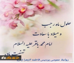 تبریک حلول ماه رجب و ولادت امام باقر(ع) 2