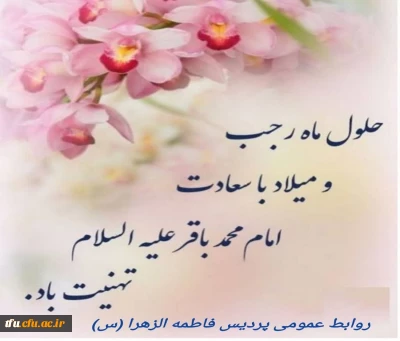 تبریک حلول ماه رجب و ولادت امام باقر(ع)