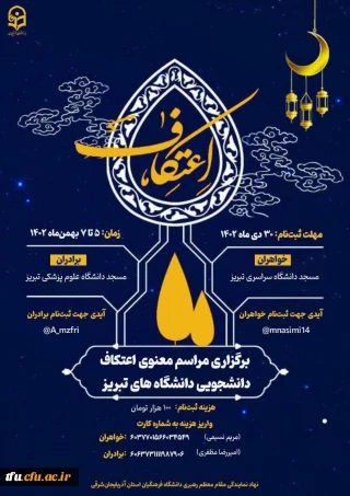 فراخوان ثبت نام مراسم پرفیض و معنوی اعتکاف