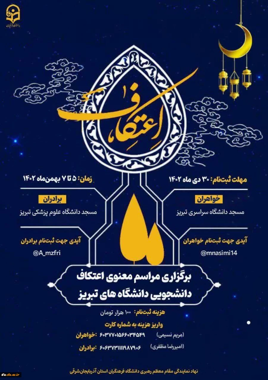 فراخوان ثبت نام مراسم پرفیض و معنوی اعتکاف 2