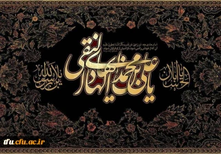  فرارسیدن سالروز شهادت امام هادی علیه السلام دهمین اختر تابناک امامت و ولایت بر عموم شیعیان جهان تسلیت باد