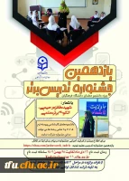  اطلاعیه برگزاری یازدهمین جشنواره تدریس برتر 2