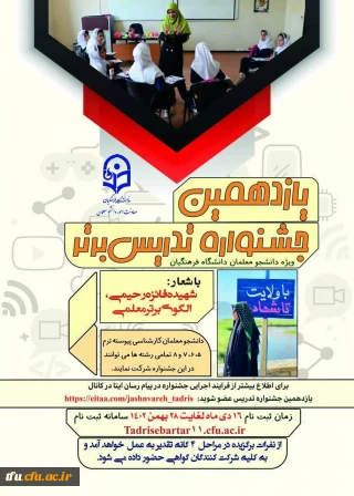  اطلاعیه برگزاری یازدهمین جشنواره تدریس برتر