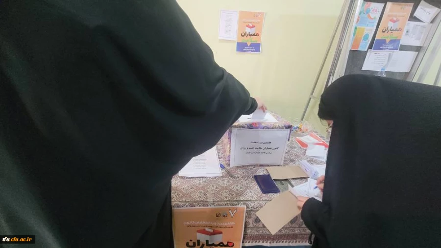 هفتمین دوره انتخابات کانون همیاران سلامت جسم و روان 6