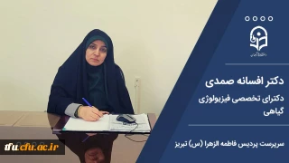 معرفی ریاست پردیس فاطمه الزهرا(س) تبریز