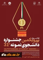 سی و یکمین جشنواره دانشجوی نمونه 2