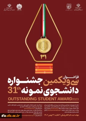 سی و یکمین جشنواره دانشجوی نمونه