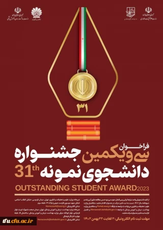 سی و یکمین جشنواره دانشجوی نمونه