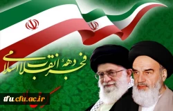 پیام تبریک دهه فجر 2