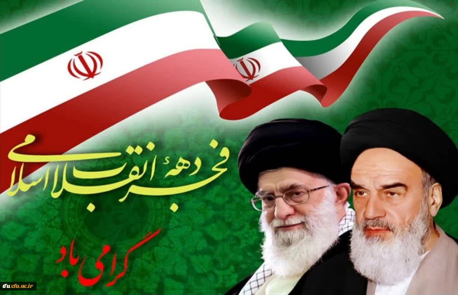 پیام تبریک دهه فجر 2