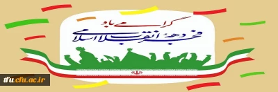 پیام تبریک دهه فجر