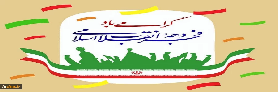 پیام تبریک دهه فجر 2