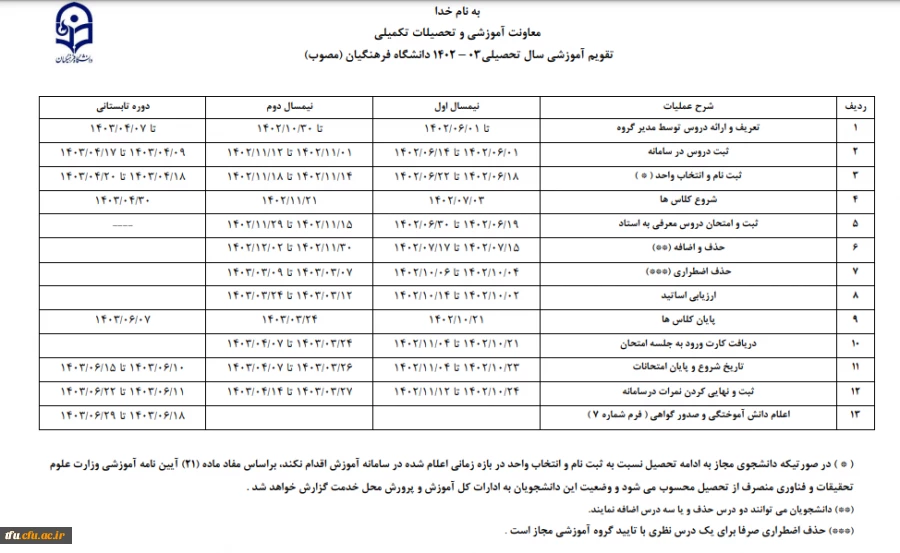 تقویم آموزشی نیم سال دوم تحصیلی(بهمن ماه 1402) 2