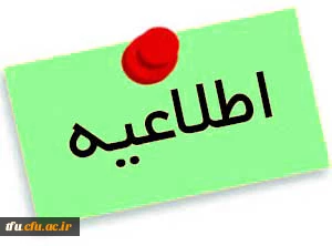 تقویم آموزشی نیم سال دوم تحصیلی(بهمن ماه 1402)