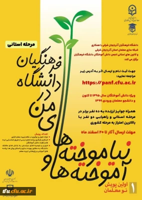 پویش آموخته ها و نیاموخته های من در دانشگاه فرهنگیان 