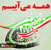 دعوت به شرکت در راهپیمایی 22 بهمن 2