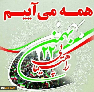 دعوت به شرکت در راهپیمایی 22 بهمن