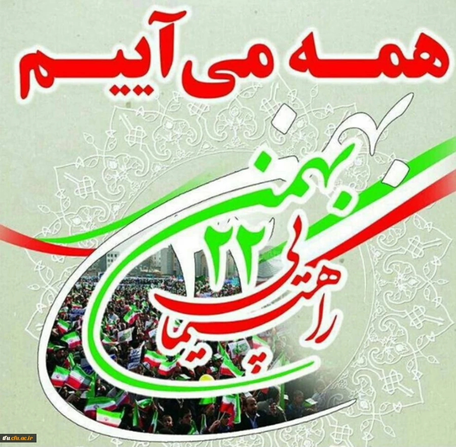 دعوت به شرکت در راهپیمایی 22 بهمن 2