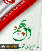 22 بهمن مبارک 2