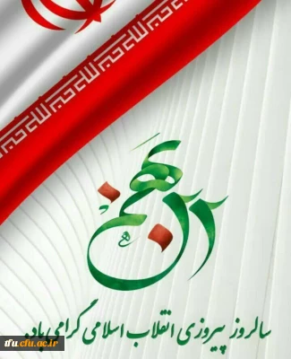 سالروز پیروزی انقلاب اسلامی گرامی باد