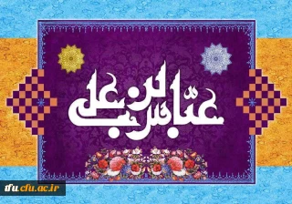 ولادت حضرت ابوالفضل عباس و روز جانباز مبارک باد