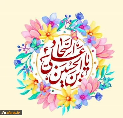 ولادت امام زین العابدین (ع) فرخنده باد
