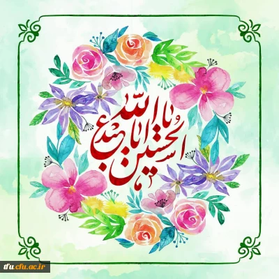 میلاد خط سرخ عشق، سومین پرچم دار قله امامت و دیانت آقا اباعبدالله الحسین (ع) و روز پاسدار مبارک باد