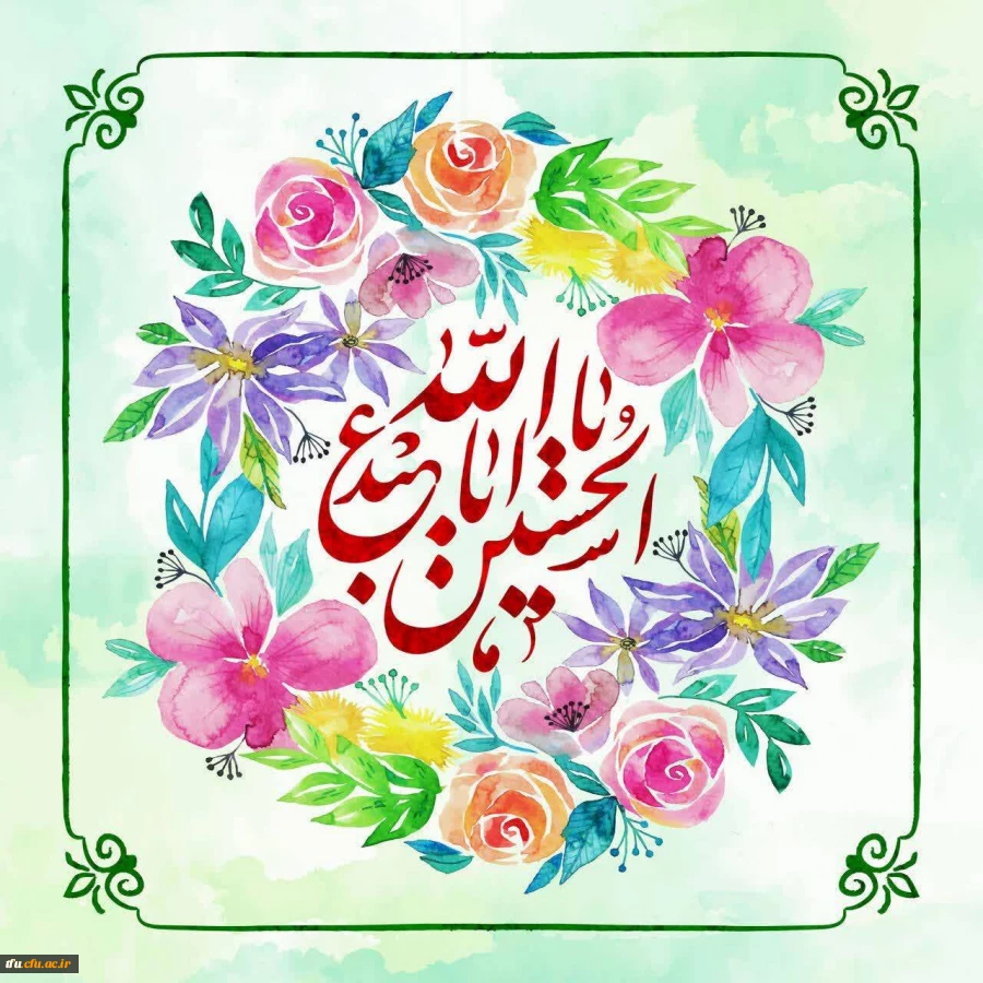 میلاد خط سرخ عشق، سومین پرچم دار قله امامت و دیانت آقا اباعبدالله الحسین (ع) و روز پاسدار مبارک باد 2