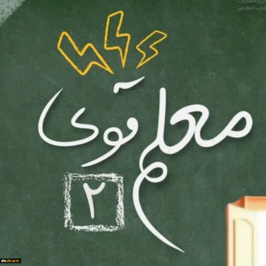 افتخار آفرینی دانشجو معلم پردیس فاطمه الزهرا(س) در دوره کشوری معلم قوی 2