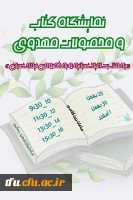 نمایشگاه کتاب و محصولات مهدوی 2