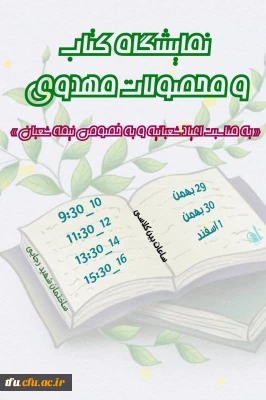 نمایشگاه کتاب و محصولات مهدوی