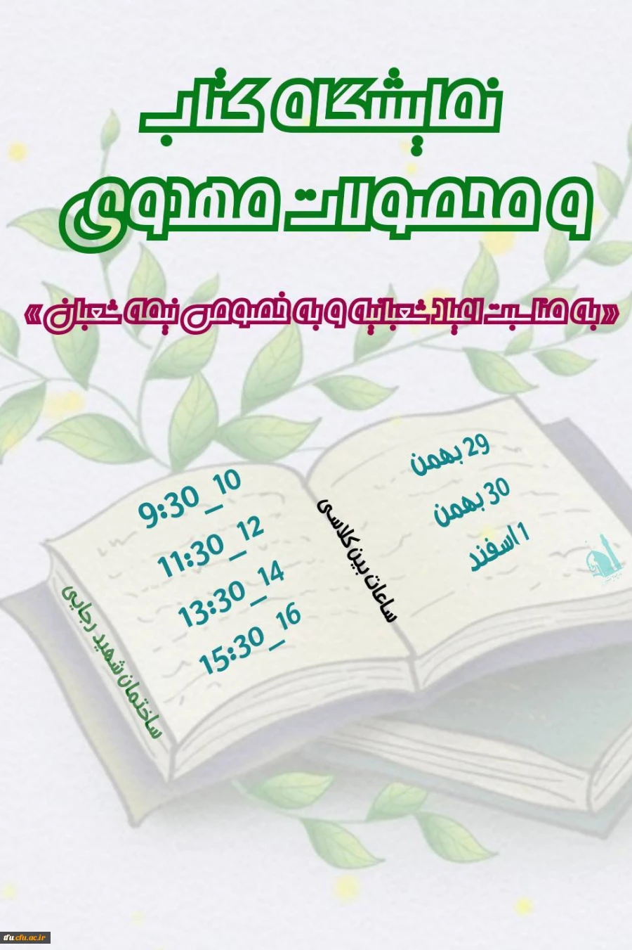 نمایشگاه کتاب و محصولات مهدوی 2