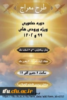 دوره ی حضوری آموزش معارف نماز ( طرح معراج )  2