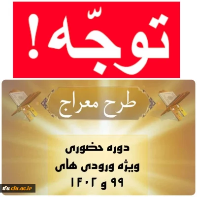 تغییر زمان طرح معراج