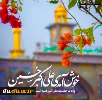 ولادت حضرت علی اکبر (ع) و روز جوان مبارک باد 2