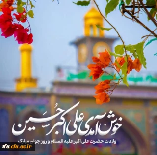 ولادت حضرت علی اکبر (ع) و روز جوان مبارک باد