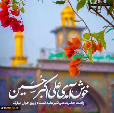ولادت حضرت علی اکبر (ع) و روز جوان مبارک باد