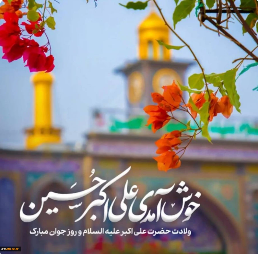 ولادت حضرت علی اکبر (ع) و روز جوان مبارک باد 2