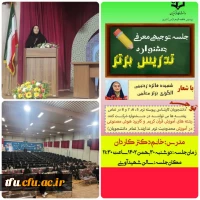 برگزاری جلسه توجیهی معرفی جشنواره تدریس برتر 2